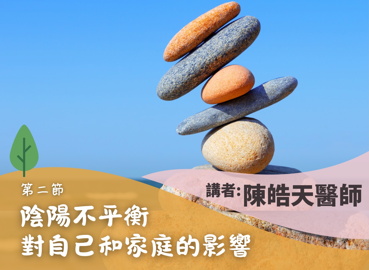 《從陰陽調和達至家庭幸福》第二節